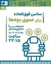 «عموی بچه‌ها» به سانس فوق‌العاده رسید