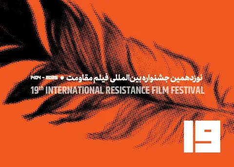 معرفی هیئت داوران ۴ بخش جشنواره فیلم مقاومت