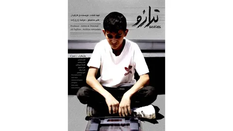 فیلم کوتاه «ترازو» آماده نمایش شد