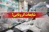 این شایعات را درباره ویروس کرونا اصلا باور نکنید!