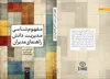 «مفهوم‌شناسی مدیریت دانش» راهی بازار نشر شد