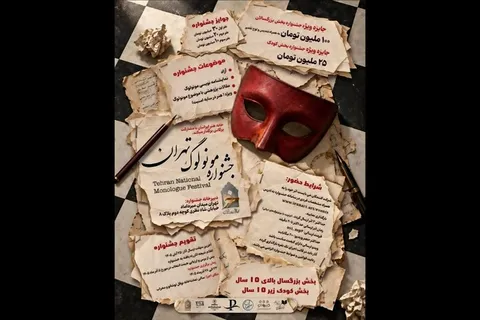نخستین جشنواره ملی «مونولوگ تهران» فراخوان داد