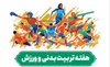 اعلام برنامه‌های سازمان ورزش شهرداری تهران در هفته تربیت بدنی