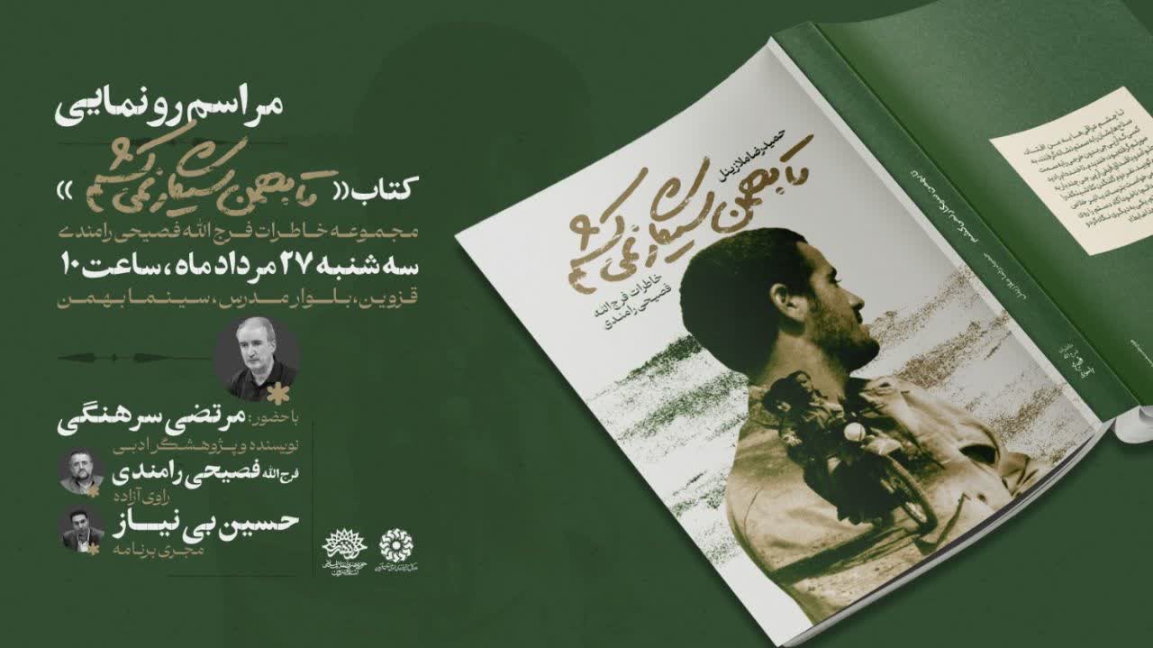 از کتاب «تا بهمن سیگار نمیکشم» با حضور مرتضی سرهنگی در قزوین رونمایی شد از کتاب «تا بهمن سیگار نمیکشم» با حضور مرتضی سرهنگی در قزوین رونمایی شد