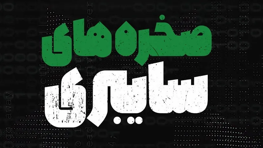 «صخره‌های سایبری» در شبکه مستند