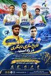 انتظار مردم برای تاریخ سازی پیش روی قهرمانان سیستان و بلوچستان