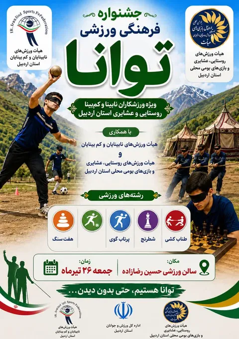 جشنواره فرهنگی ـ ورزشی «توانا» ویژه ورزشکاران نابینای روستایی استان اردبیل برگزار می‌شود