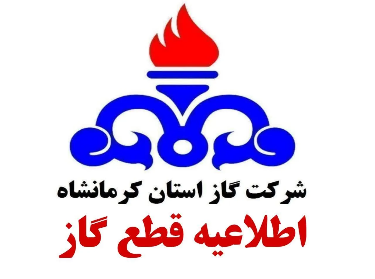 جریان گاز در برخی روستاهای بیلوار، روز شنبه موقتاً قطع می‌شود