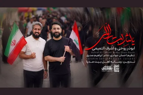 «یالثارات الولی» تماشایی شد؛ همراهی ابوذر روحی با اشرف التمیمی