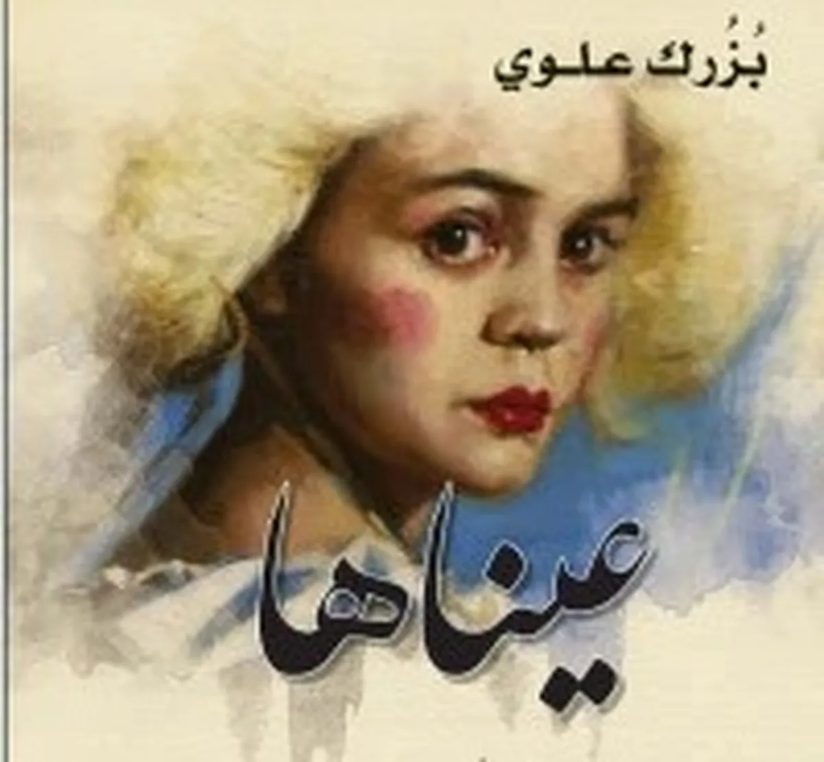 «عَيْناها»؛ رواية الحب والسياسة في مرآة الأدب الإيراني