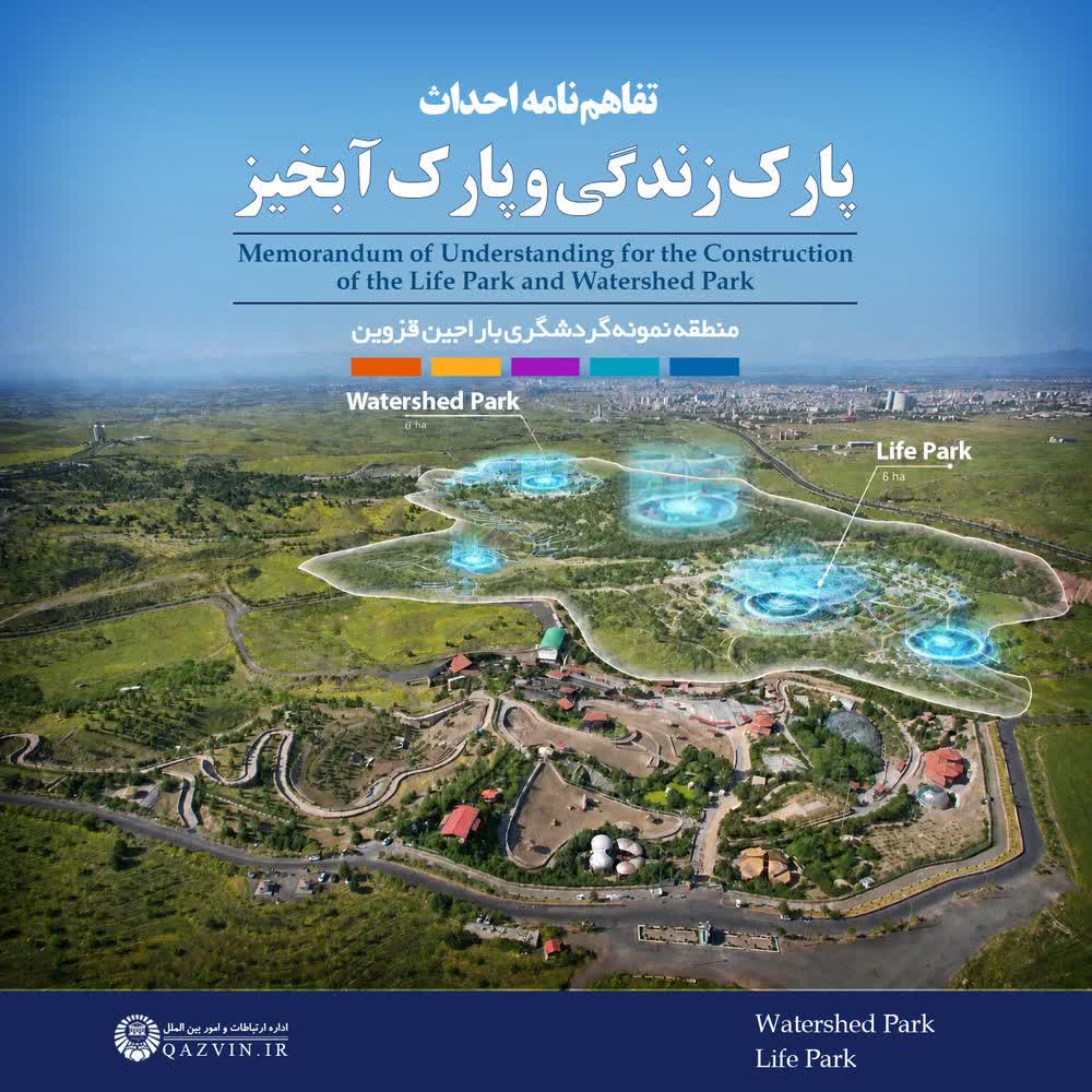 امضای تفاهمنامه پنججانبه برای احداث «پارک زندگی» و «پارک آبخیز» در منطقه گردشگری باراجین قزوین امضای تفاهمنامه پنججانبه برای احداث «پارک زندگی» و «پارک آبخیز» در منطقه گردشگری باراجین قزوین
