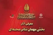 معرفی آثار بخش مهمان بیستمین جشنواره بین‌المللی تئاتر مقاومت