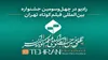 رادیو در چهل‌وسومین جشنواره بین‌المللی فیلم کوتاه تهران