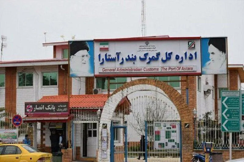 مرز آستارا آماده نقش‌آفرینی پررنگ‌تر در تجارت؛ سامانه‌ها و مسیر دسترسی نیازمند اصلاح‌اند