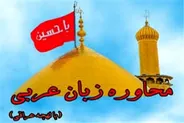 کلمات پر کاربرد زبان عربی برای زائران پیاده روی اربعین