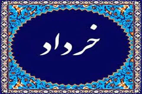 مهمترین رویدادها و مناسبت های خرداد ماه