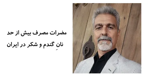 مضرات مصرف بیش از حد نانِ گندم و شکر در ایران 