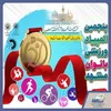 پوشش کامل پزشکی المپیاد بانوان مشهد توسط هیات پزشکی ورزشی خراسان رضوی