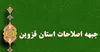انتقاد جبهه اصلاحات از دخالت نمایندگان در عزل و نصب های استان قزوین