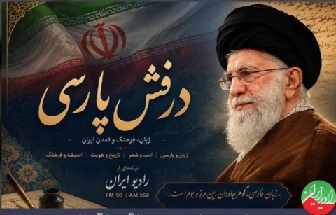 برنامه «درفش پارسی» از رادیو ایران