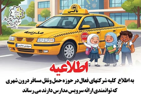فراخوان عمومی صدور مجوز فعالیت سرویس مدارس منتشر شد