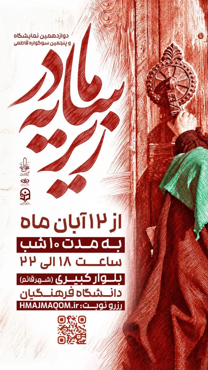 «سوگواره زیرسایه مادر» ویژه ایام فاطمیه در شهر قم برگزار می‌شود