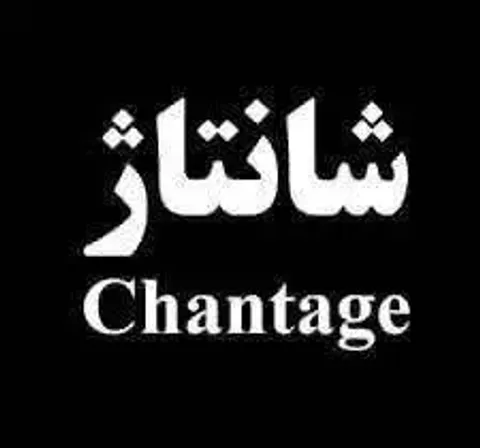 شانتاژ چیست؟