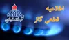 اطلاعیه شرکت گاز قزوین درباره قطع موقت جریان گاز روستای شفیع‌آباد