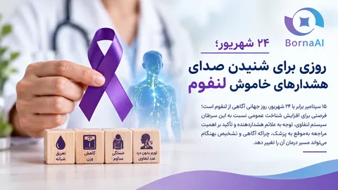 ۲۴ شهریور؛ روزی برای شنیدن صدای هشدارهای خاموش لنفوم