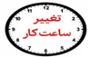 بانک‌های خصوصی با ساعت کاری جدید به مشتریان خدمات می‌دهند