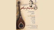 شبِ ارسلان درگاهی در خانه موسیقی تهران برگزار می‌شود