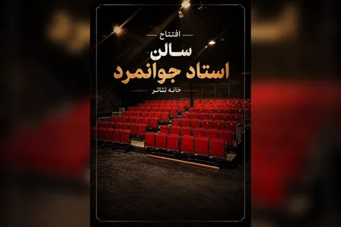 بازگشایی تماشاخانه جوانمرد با نمایشی از ژاله صامتی