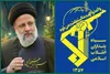 سپاه: راه شهید رئیسی، چراغ خدمت در میدان نبرد پیچیده امروز است
