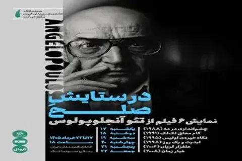 نمایش آثار تئو آنجلوپولوس در خانه هنرمندان