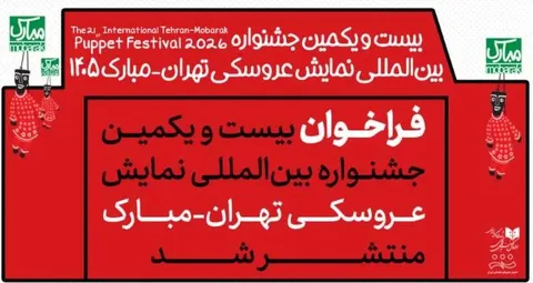 فراخوان بیست‌و‌یکمین جشنواره بین‌المللی نمایش عروسکی تهران ـ مبارک