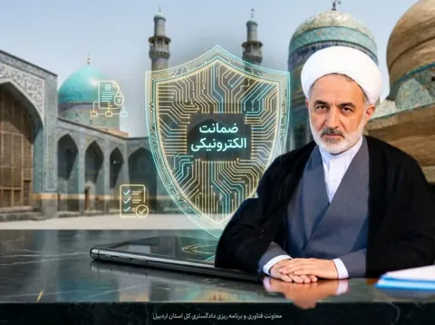 رئیس کل دادگستری اردبیل: سامانه ضمانت الکترونیک گامی مؤثر در تحقق عدالت هوشمند است