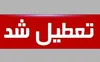 مدارس ابتدایی شهرستان جیرفت تعطیل شد