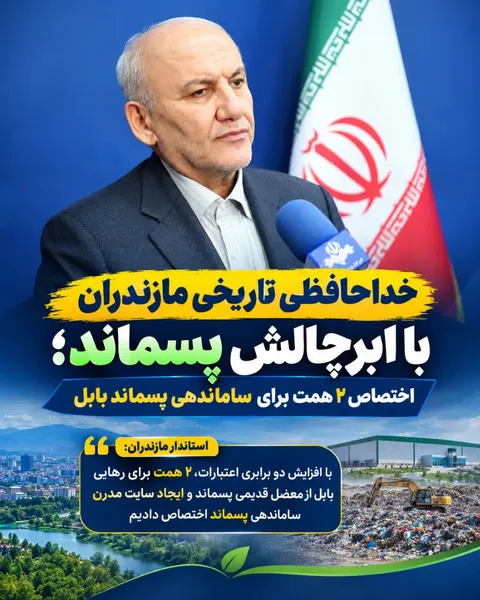 خداحافظی تاریخی مازندران با ابرچالش پسماند؛ اختصاص ۲ همت برای ساماندهی پسماند بابل