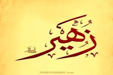 نقش زن زهیر بن قین در بهشتی شدن همسرش