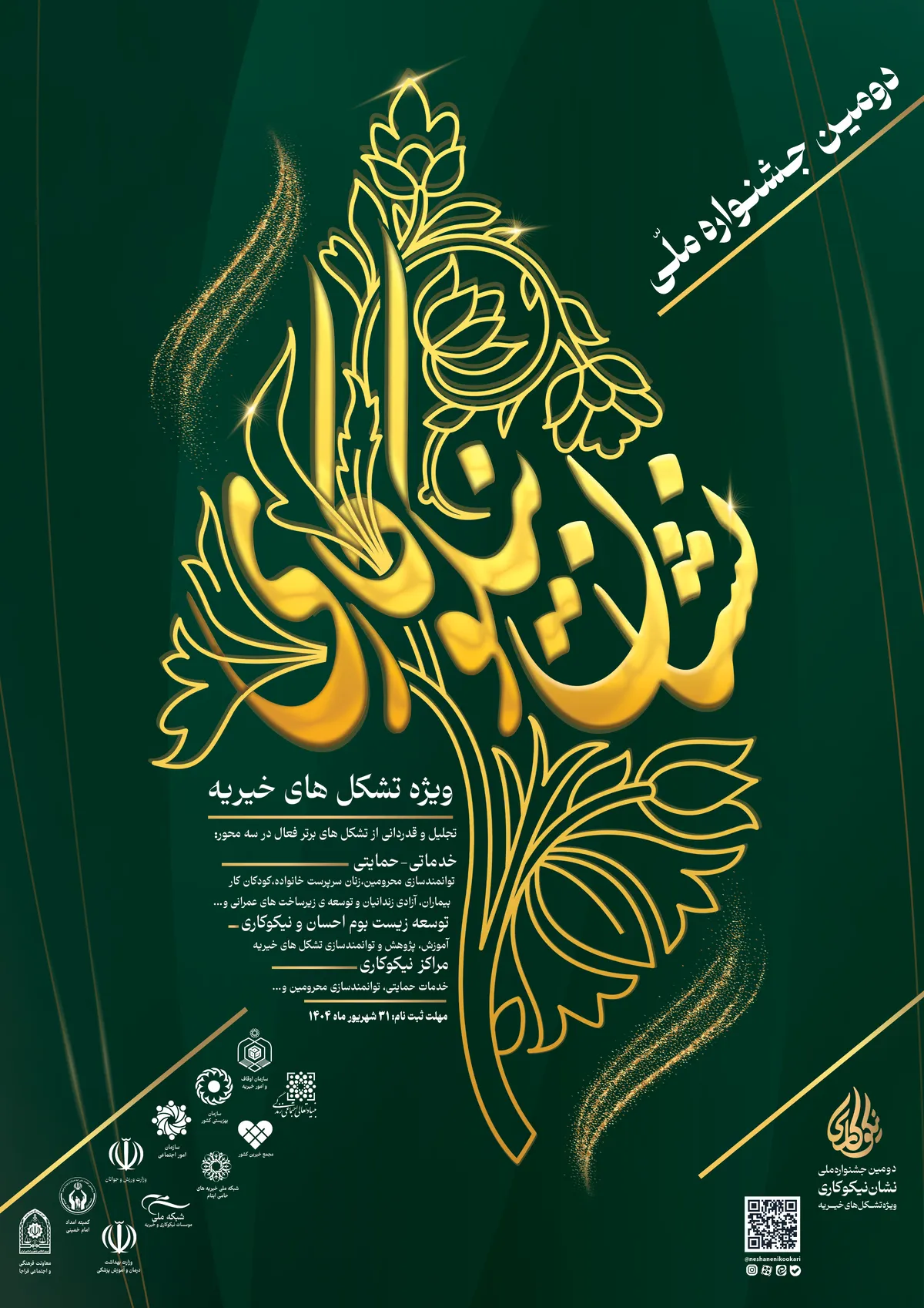 برگزاری دومین دوره «جشنواره ملی نشان نیکوکاری» با حمایت وزارت ورزش و جوانان