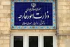 بیانیه وزارت امور خارجه درباره تجاوز نظامی آمریکا علیه ایران