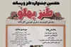جزییات بخش جدید جشنواره طنز و رسانه «طنز پهلو» اعلام شد