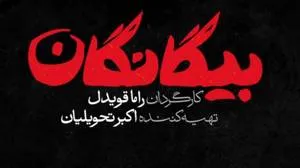 «بیگانگان» سریال نوروزی شبکه سه