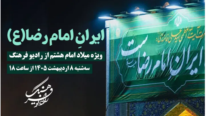 ویژه برنامه های رادیو فرهنگ و سلامت در شب میلاد امام رضا (ع)