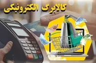 کالابرگ خانوارهای دارای کد ملی سه تا شش فردا شارژ می‌شود