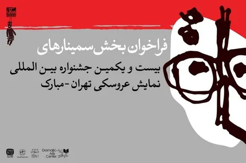 انتشار فراخوان بخش پژوهش و سمینار جشنواره عروسکی تهران-مبارک