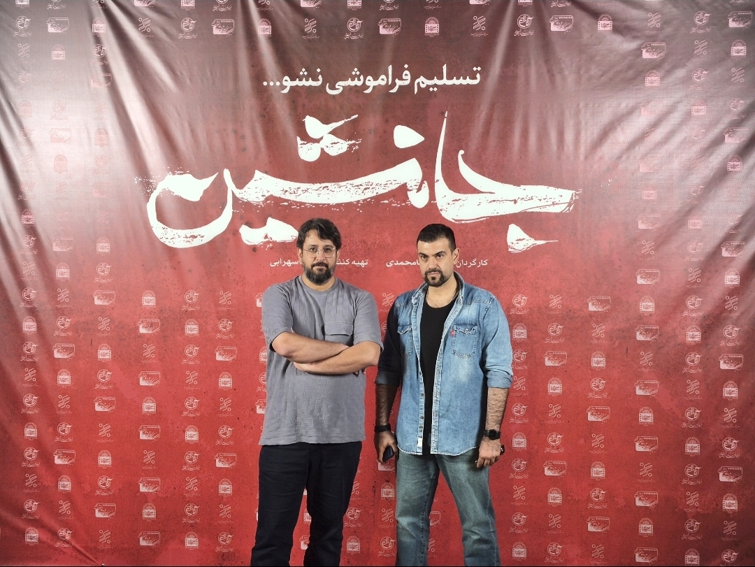 «جانشین» به موزه سینما رسید؛ اکران خصوصی فیلم در باغ فردوس