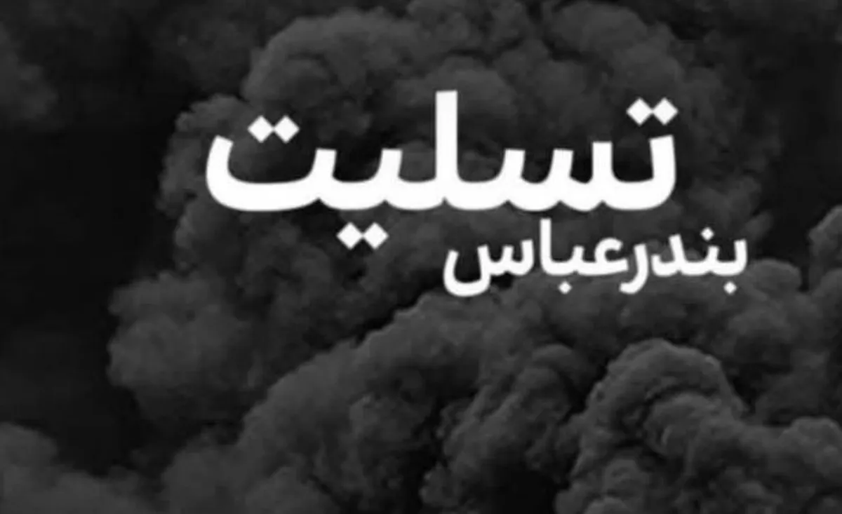 پیام تسلیت مدیر کل فرهنگ و ارشاد اسلامی خوزستان در پی حادثه بندر شهید رجایی بندرعباس
