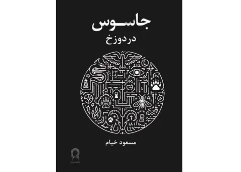 «جاسوس در دوزخ» به قلم مسعود خیام منتتشر شد