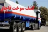 کشف ۳۳ هزار لیتر سوخت قاچاق در سیریک